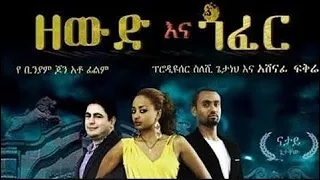 Zewde ena Gofer Full Amharic Movie on ebs cinema  | ebs | ebs cinema | seifu on ebs