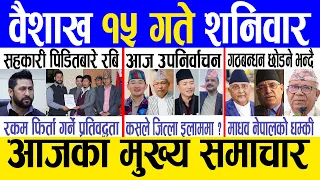 Today news 🔴 nepali news | aaja ka mukhya samachar, nepali samachar live | Baishakh 15 gate 2081