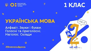 1 клас. Українська мова. Алфавіт. Звуки і букви. Голосні та приголосні. Наголос. Склади (Тиж.1:ВТ)