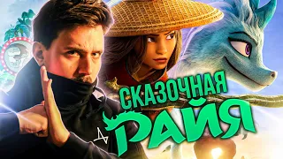 Райя и Последний Дракон - плагиат Аватара от Disney?