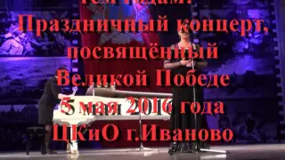 "ПОКЛОНИМСЯ ВЕЛИКИМ ТЕМ ГОДАМ!" Праздничный концерт к 71 й годовщине Великой Победы в Иванове