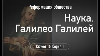 Наука  Галилео Галилей.Сюжет 16.Серия 1