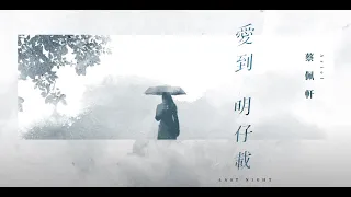 蔡佩軒 Ariel Tsai 2020 精选歌曲Enhanced