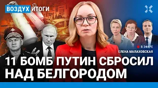 ⚡️«Крокус»: разбор ошибок МВД. Кремль не верит в след Украины. Бомбы на РФ | Милов, Латынина| ВОЗДУХ