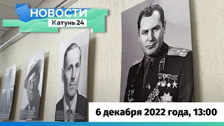 Новости Алтайского края 6 декабря 2022 года, выпуск в 13:00