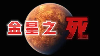 人類為何重返金星？金星上到底有什麽不為人知的秘密？