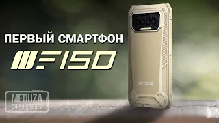 ПЕРВЫЙ СМАРТФОН компании F150 - F150 B2021 (BISON2021) - АНОНС ОБЗОРА на канале