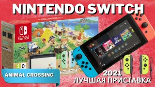 Nintendo Switch | Распаковка нового Нинтендо Свитч Animal Crossing Edition | 2021 | 4K