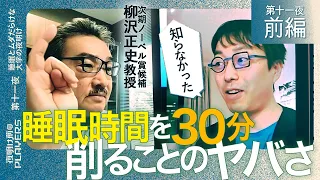 【前編】次期ノーベル賞候補×成田悠輔 「寝不足だと嫌な奴になる？」「ほとんどの日本人の脳は低パフォーマンス状態？」数々の睡眠の落とし穴に成田絶句！世界的権威柳沢正史教授が語る快眠術とは？