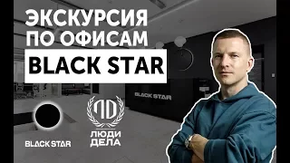 Экскурсия по Black Star Inc.