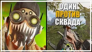 Самый потный матч | Один против Сквада [Apex Legends]