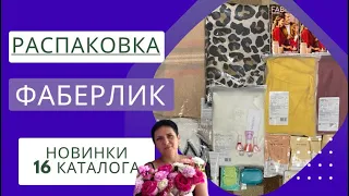 #фаберлик Распаковка новинок 16 каталога🔥 Детская косметика, палантин, гель с ядом гадюки и мн др