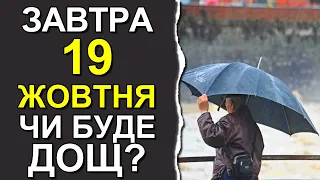 ПОГОДА НА ЗАВТРА: 19 ЖОВТНЯ 2023 | Точна погода на день в Україні