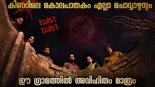 രഹസ്യ കാമുകി കാമുകന്മാർ മാത്രം കൊല്ലപ്പെടുന്ന ഗ്രാമം | കൊലയാളിയുടെ ലക്ഷ്യം എന്ത്