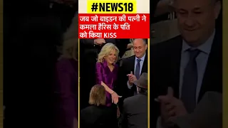 अमेरिकी राष्ट्रपति Joe Biden की wife Jill Biden ने Kamala Harris के पति को किया Kiss, video viral