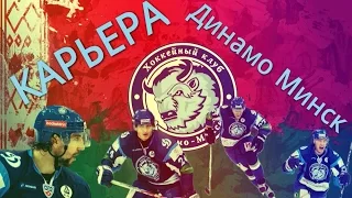 [КХЛ]: Карьера Динамо Минск #2 (Раскатали Барсов)