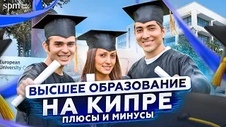 Что скрывается за высшим образованием на острове? Учёба и университеты на Кипре