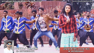 HD Bhulay Gele Goriya | भुलाय गेले गोरिया | HD NAGPURI SONG 2017 | Singer- Pankaj Oraon