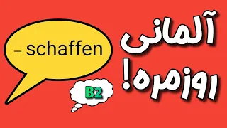 کابرد های فعل schaffen در زندگی روزمره!