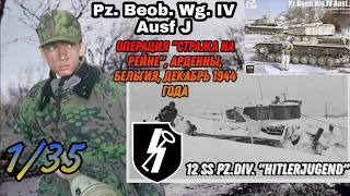 Сборка и покраска модели среднего германского танка Pz.Beob.Wg.IV Ausf J от Border в масштабе 1/35