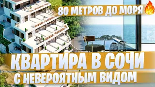 Купить квартиру в Сочи с невероятным видом на море АК «Морской каскад»