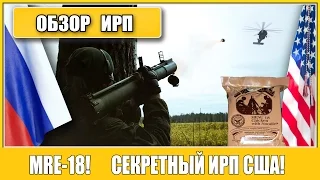 =Обзор ИРП= |  MRE USA MENU 18.Как всегда на высоте!