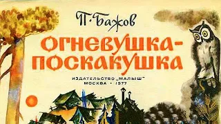 Бажов П. - Огневушка Поскакушка - ЧИТАЕМ ВМЕСТЕ