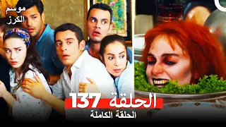 موسم الكرز الحلقة 137 دوبلاج عربي