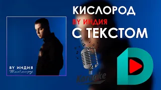 By Индия - Кислород | Karaoke С Текстом