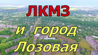 ЛКМЗ и Город Лозовая