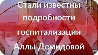 Стали известны подробности госпитализации Аллы Демидовой