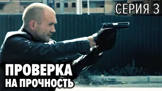 ПРОВЕРКА НА ПРОЧНОСТЬ – 3 серия | Все серии подряд – Сериал 2019 НОВИНКА