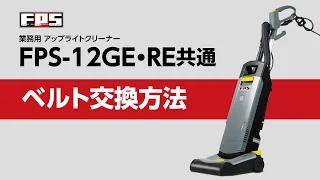 ベルト交換方法「業務用アップライトクリーナーFPS-12GE・RE共通」