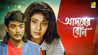 Adarer Bon - Bengali Full Movie | Prosenjit Chatterjee | Rituparna Sengupta