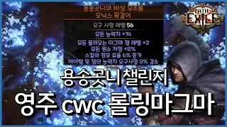 Spin to WIN!! 밈빌드로 유명한 파편의 영주 cwc 몰려오는 마그마 [ poe 3.24 용송곳니 챌린지 ]