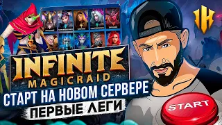 INFINTE MAGICRAID | СТАРТ НА НОВОМ СЕРВЕРЕ | F2P MOBILE GAME