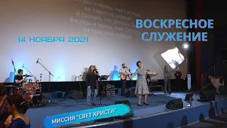 Воскресное служение в церкви "Миссия "Свет Христа" - 14 ноября 2021 года