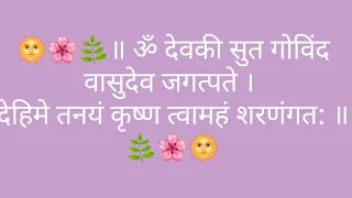 ॥ श्री संतान गोपाल मंत्र ॥ 108 ॐ देवकी सुत गोविंद वासुदेव जगत्पते।देहिमे तनयं कृष्ण त्वामहं शरणंगत:॥