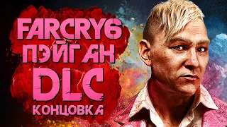 FAR CRY 6: Pagan Min: Control ➤ Прохождение [4K] — DLC: ФИНАЛ | СЕКРЕТНАЯ КОНЦОВКА