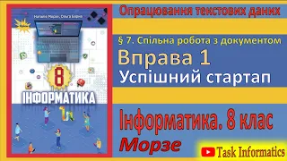 § 7. Вправа 1. Успішний стартап | 8 клас | Морзе