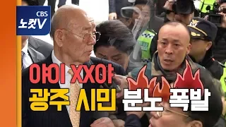 전두환 23년 만 법원 출석..광주시민 분노 폭발·포토라인 붕괴 아수라장