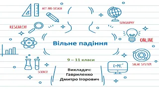 Фізика прекрасного – Вільне падіння