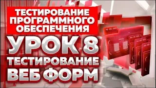 Урок №8 Тестирование Программного Обеспечения Тестирование Веб Форм