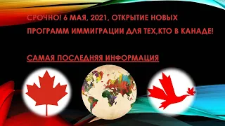 ✅  Открытие Новых Иммиграционных Программ в Канаде! TR to PR новые иммиграционные программы.