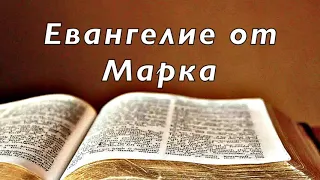 Библия. Евангелие от Марка. Новый Завет. Без музыки.