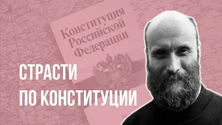 А.Шубин. Страсти по Конституции