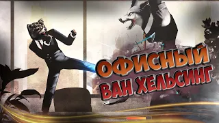 🧳 ОФИСНЫЙ ВАН ХЕЛЬСИНГ | ФАЙТИНГ В ОФИСЕ | THE EXECUTIVE