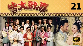 #TVB Drama 皆大欢喜 4K｜第21集｜薛家燕 林文龙 谢天华 陈彦行 赵学而 梅小惠｜TVB 国语中字  #TVB Drama