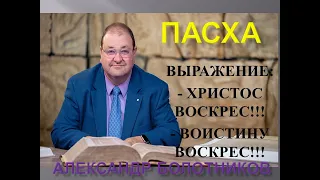 ПАСХА - ХРИСТОС ВОСКРЕС - ВОИСТИНУ ВОСКРЕС - ИЛИ ХРИСТОС ЗАКЛАННЫЙ ЗА НАС - АЛЕКСАНДР БОЛОТНИКОВ