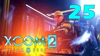 XCOM 2: Охотники за пришельцами #25 - Удвоение в глазах [Alien Hunters DLC]